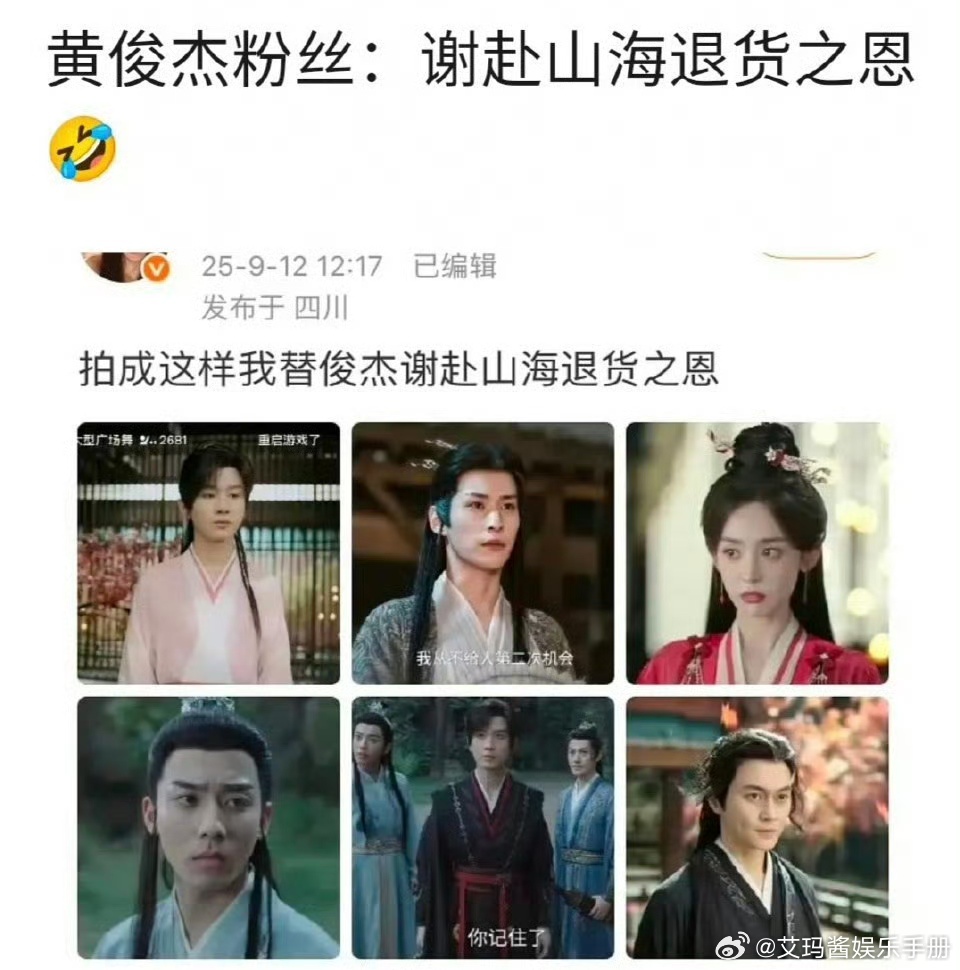 黄俊捷粉丝：谢赴山海退货之恩[笑cry] ​​​