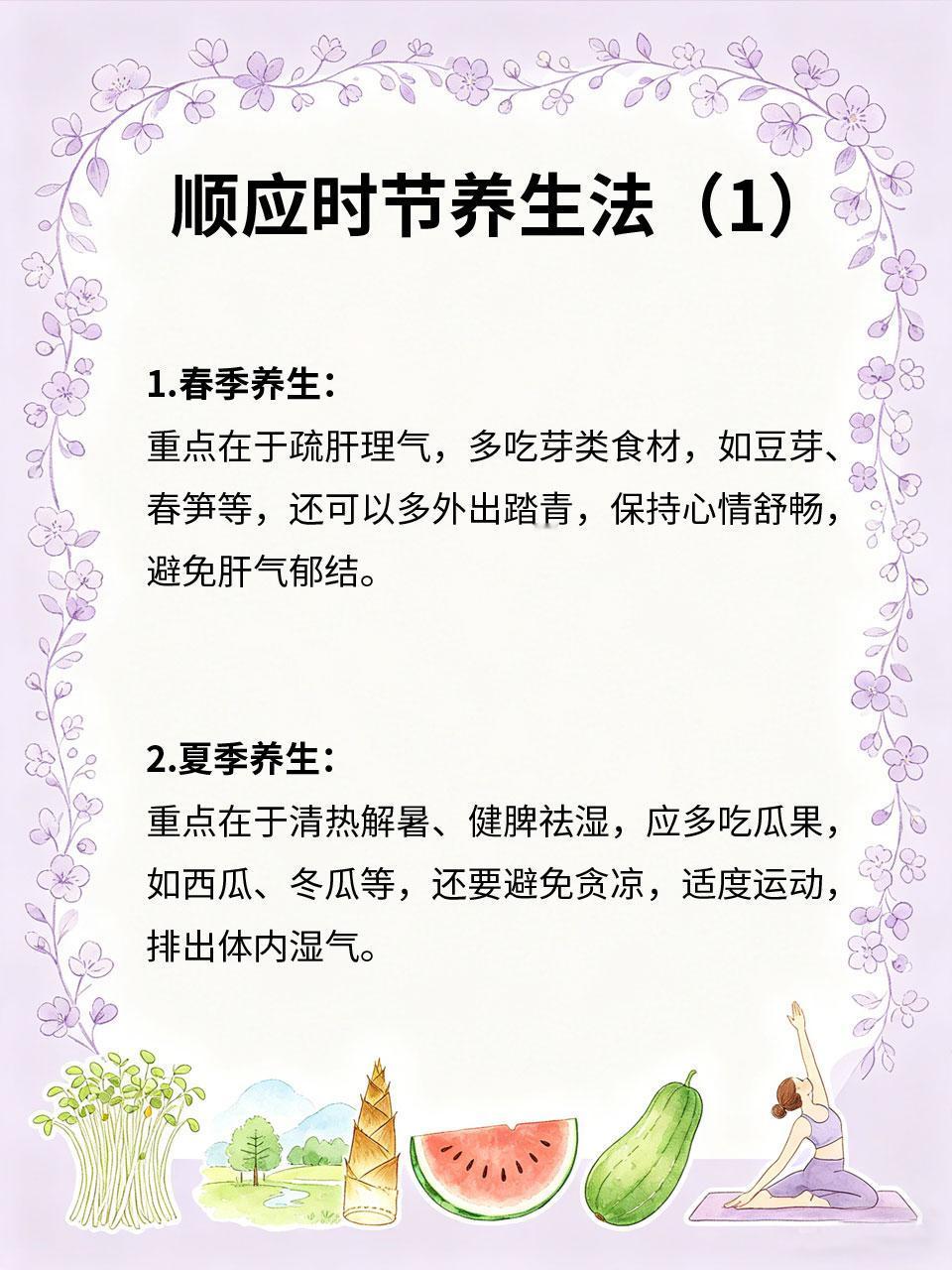 四季养生各不同，跟着时节调理身体
🌱中医养生讲究“顺应时节”🍂，四季气候不同