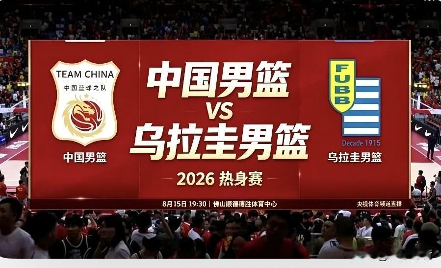 ⏰8月15日 19:30，央视直播2026中国男篮佛山热身赛（第二回合）

🏀