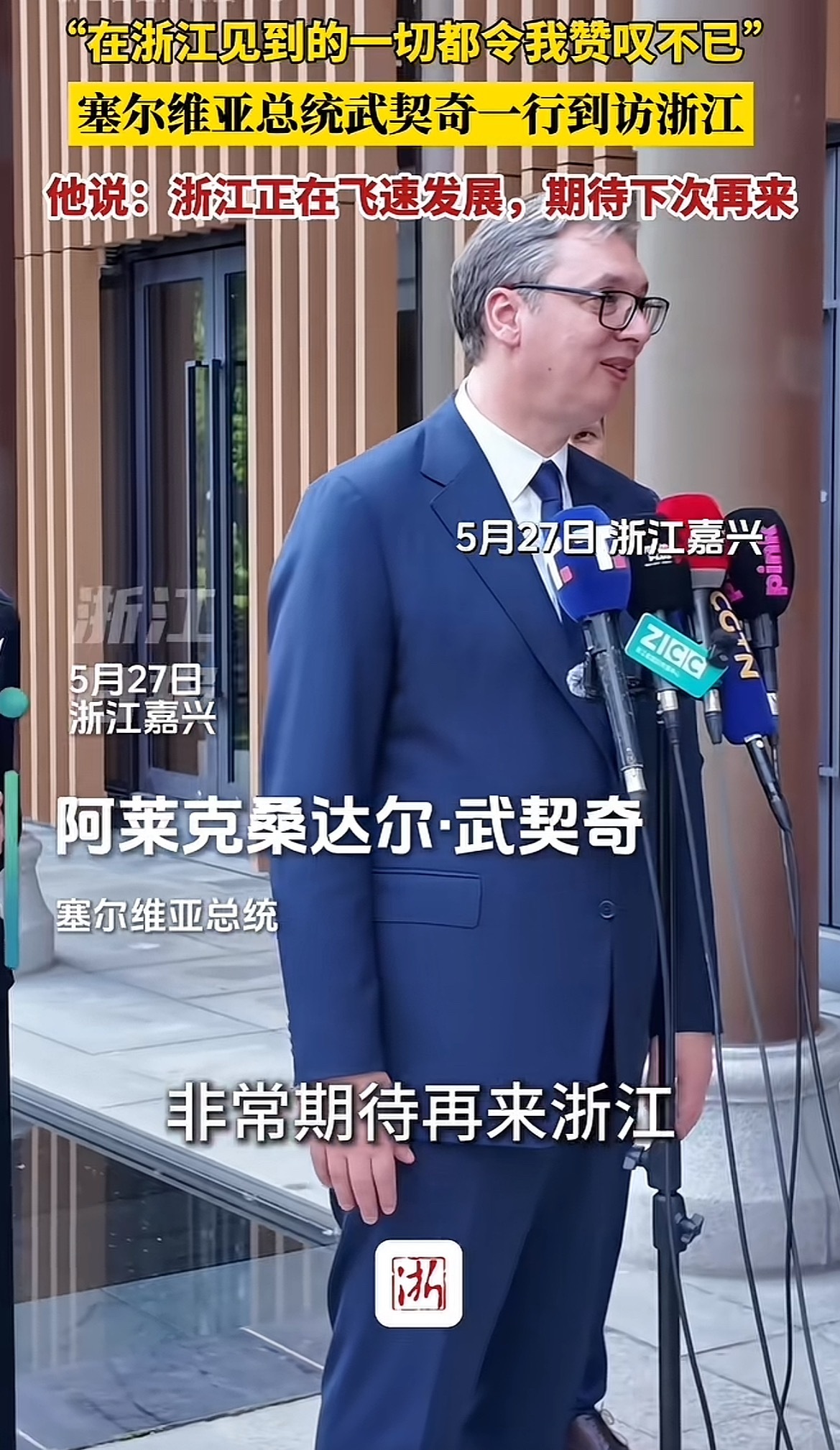 武契奇：浙江面积只有我们一半，铁路数却是我们的10倍