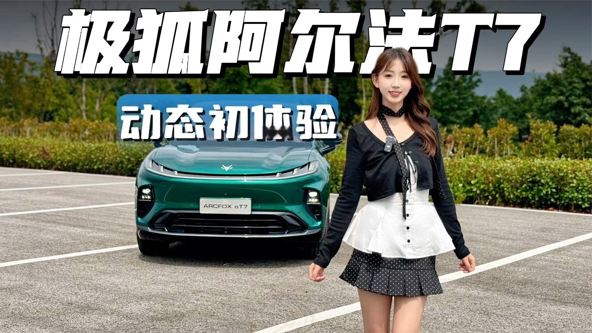 极狐阿尔法T7动态初体验