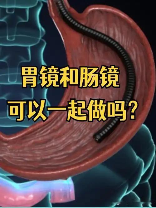 我认为中年人做胃肠镜不用纠结，是否分开做，看完本文就懂
 
        很多