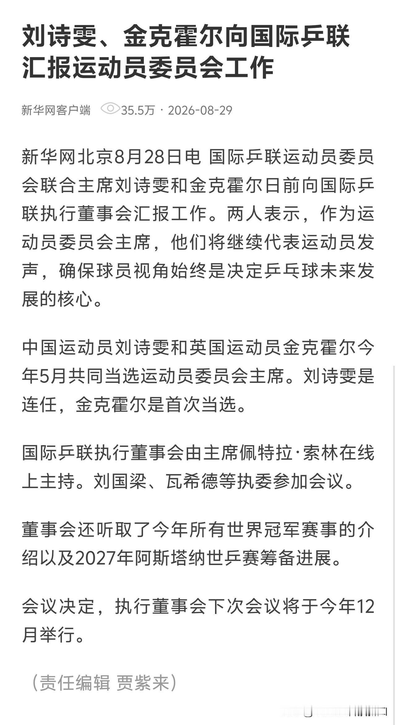 新华网北京8月28日电 国际乒联运动员委员会联合主席刘诗雯和金克霍尔日前向国际乒