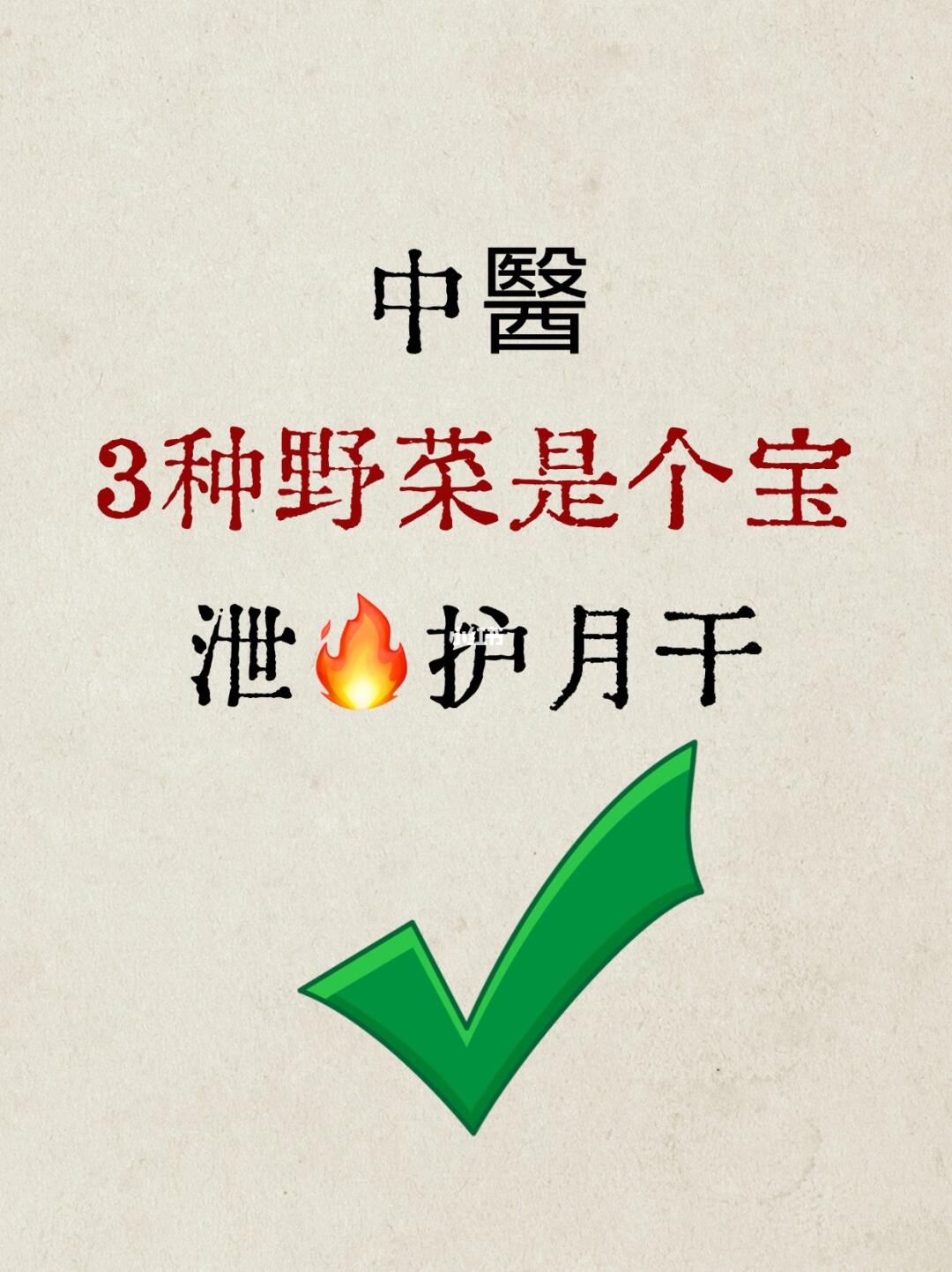 5月必吃的3种野菜！被中醫当成“宝”
