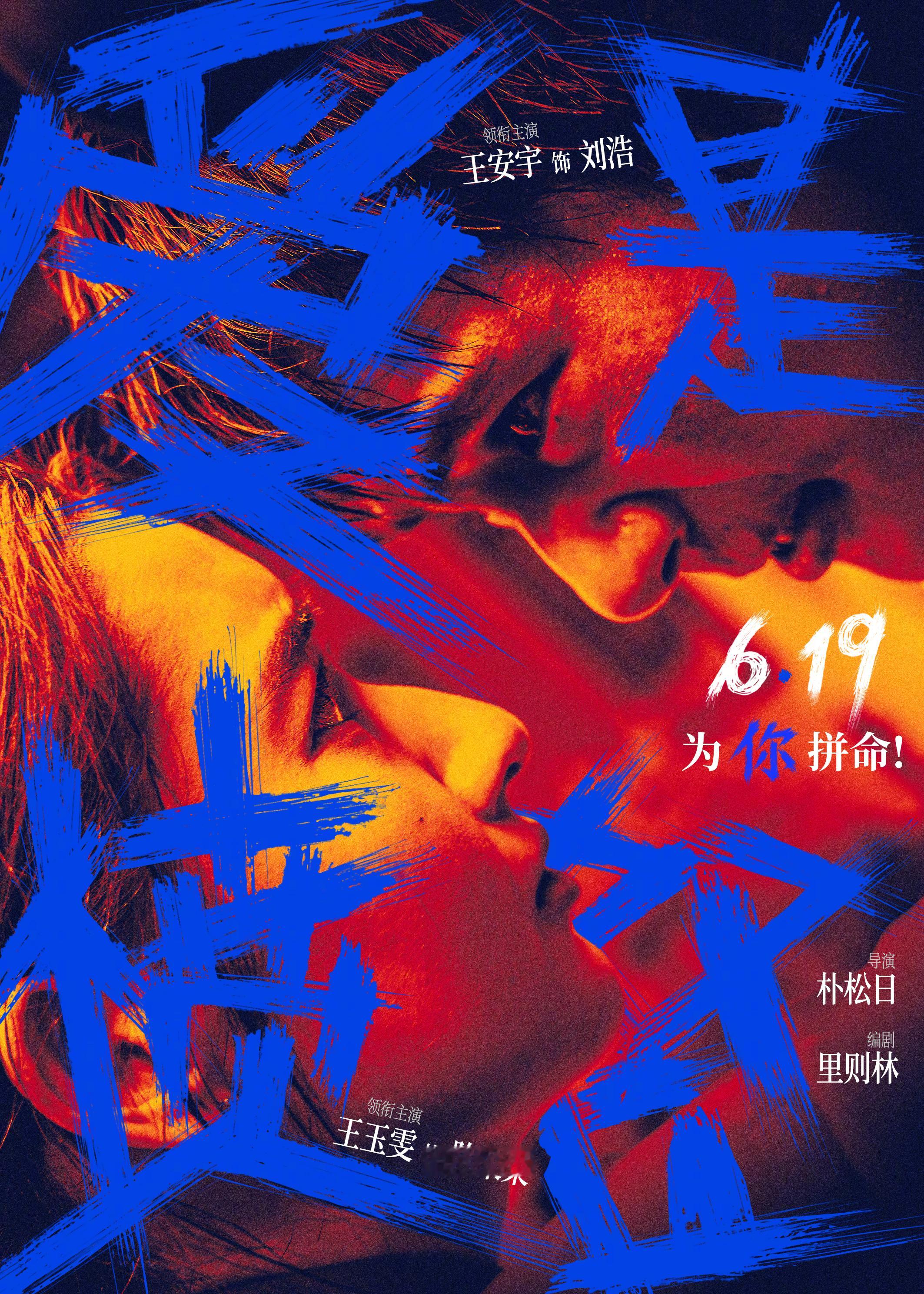 王安宇王玉雯新片怒版海报 电影《爱是愤怒》释出怒版海报，红色象征反抗的怒火与滚烫