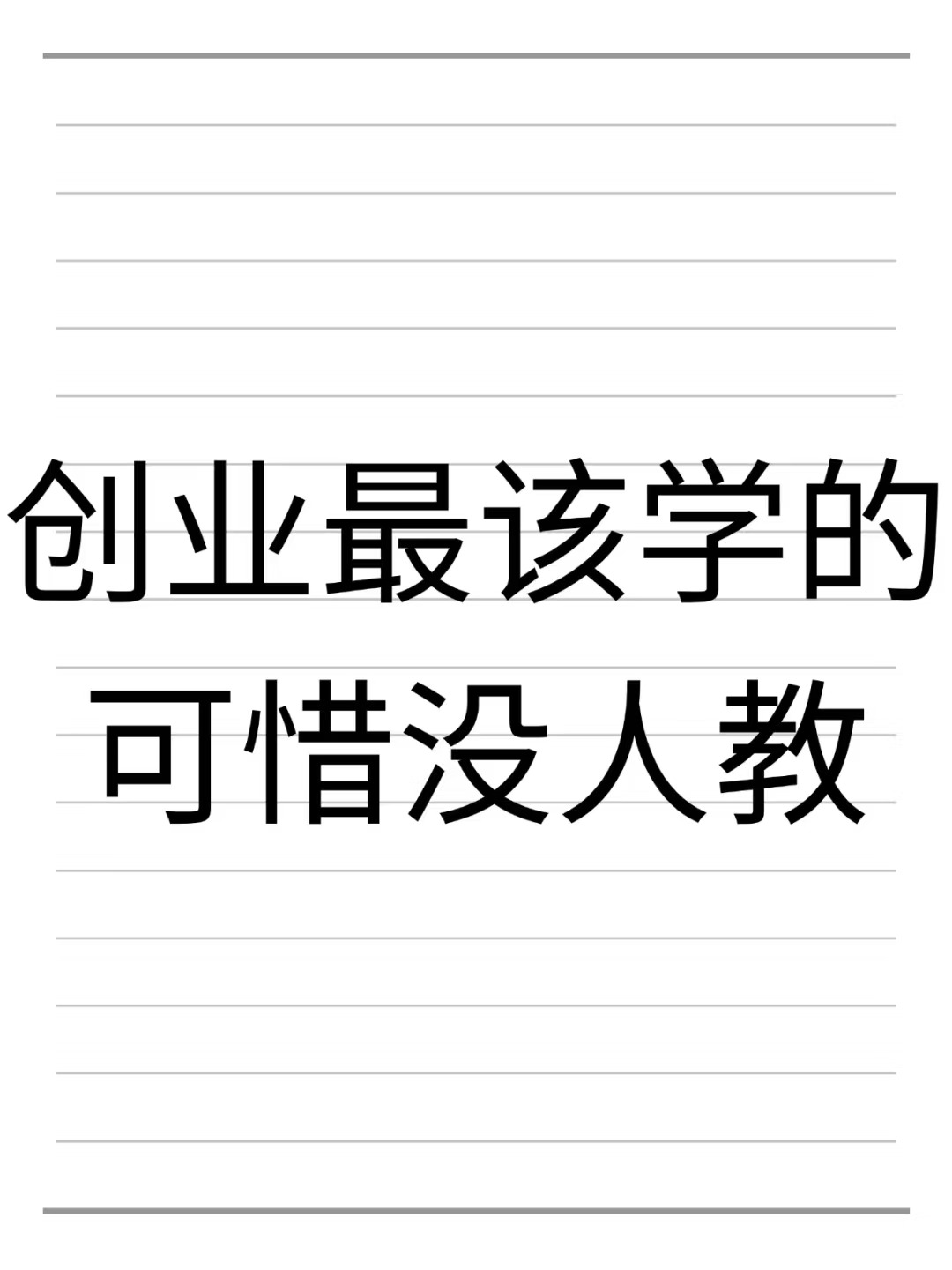 创业最该学的，可惜没人教