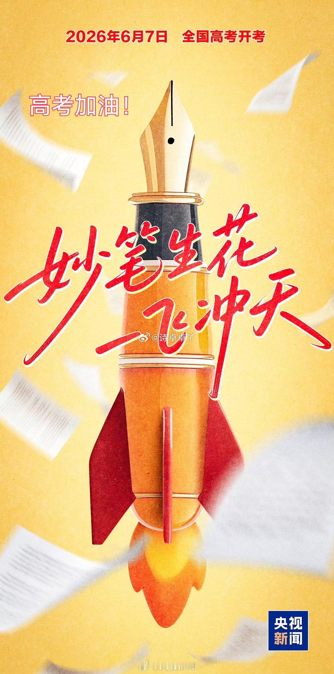 诗卓卓 【2026高考第1天】看到“一飞冲天”的海报瞬间破防，想起自己当年高考的