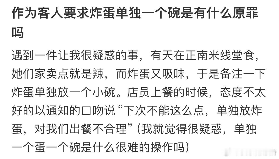 作为客人要求炸蛋单独一个碗是有什么原罪吗❓ ​​​