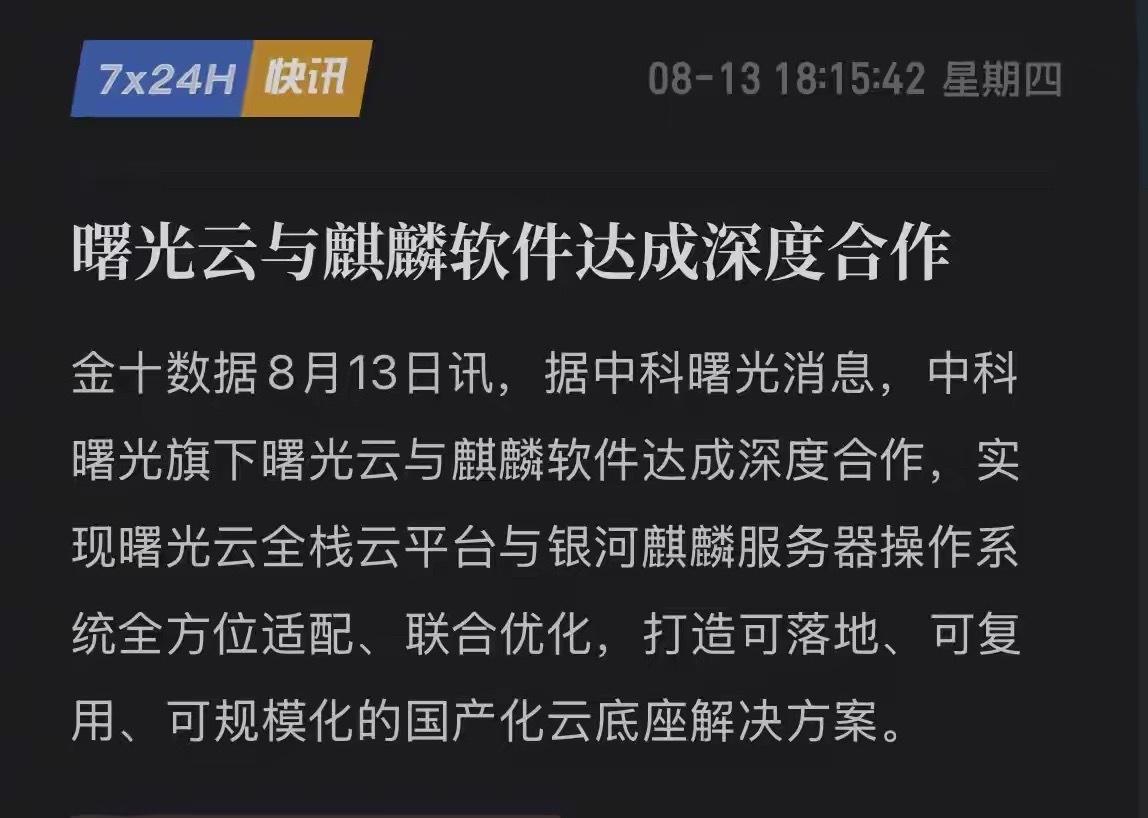 中科曙光放大招！牵手麒麟打通“芯-云-OS”全链路，要当AI时代“包租公”！
8