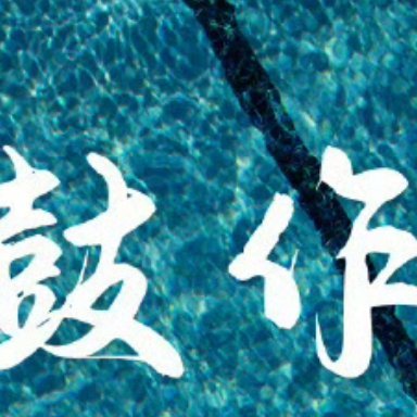 阳光信用🌞每日一善 一滴水是微不足道的，渗入泥土，便会消失不见，可汇聚成河却是