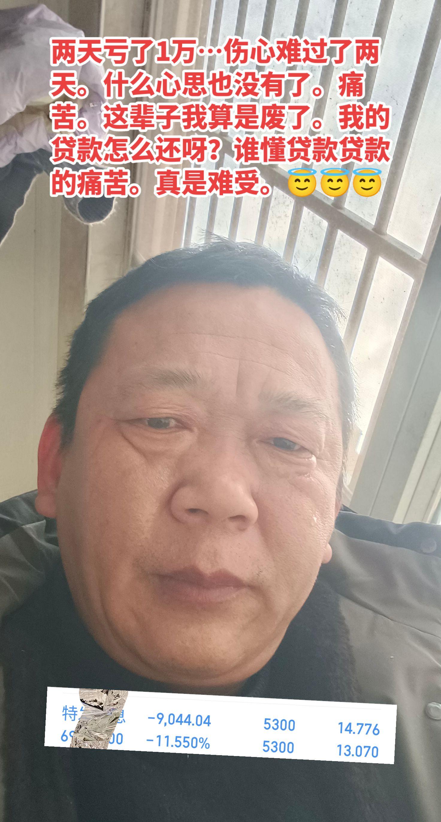 在家醉生梦死了两天。还是不耽误亏钱。我的命怎么这么苦啊？谁能救救我？