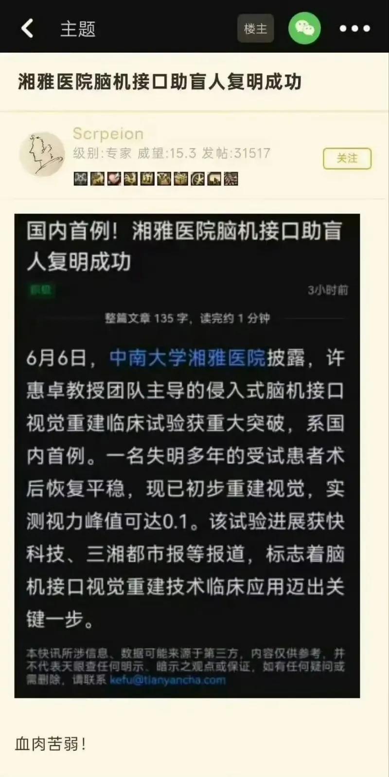 这两张截图是论坛帖子，围绕中南大学湘雅医院国内首例侵入式脑机接口视觉重建临床试验