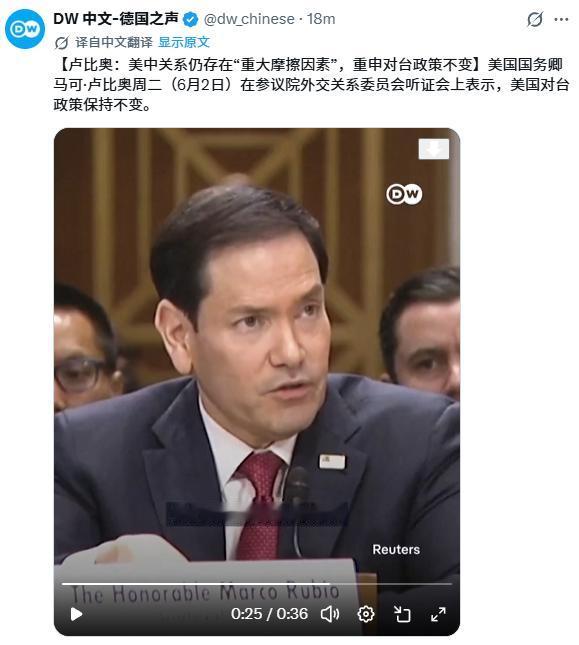 鲁比奥再次在台湾问题上进行表态！

当地时间6月2日，美国国务卿卢比奥出席参议院