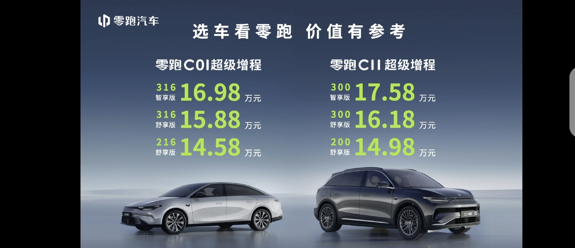 新能源汽车这个赛道，零跑是价值锚点，增程车多少钱合适？零跑给出了答案：14万零跑
