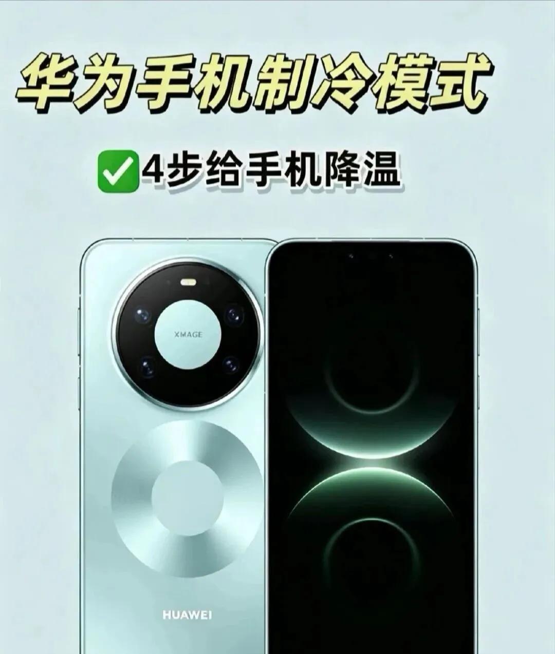 华为手机制冷模式，4步给手机降温