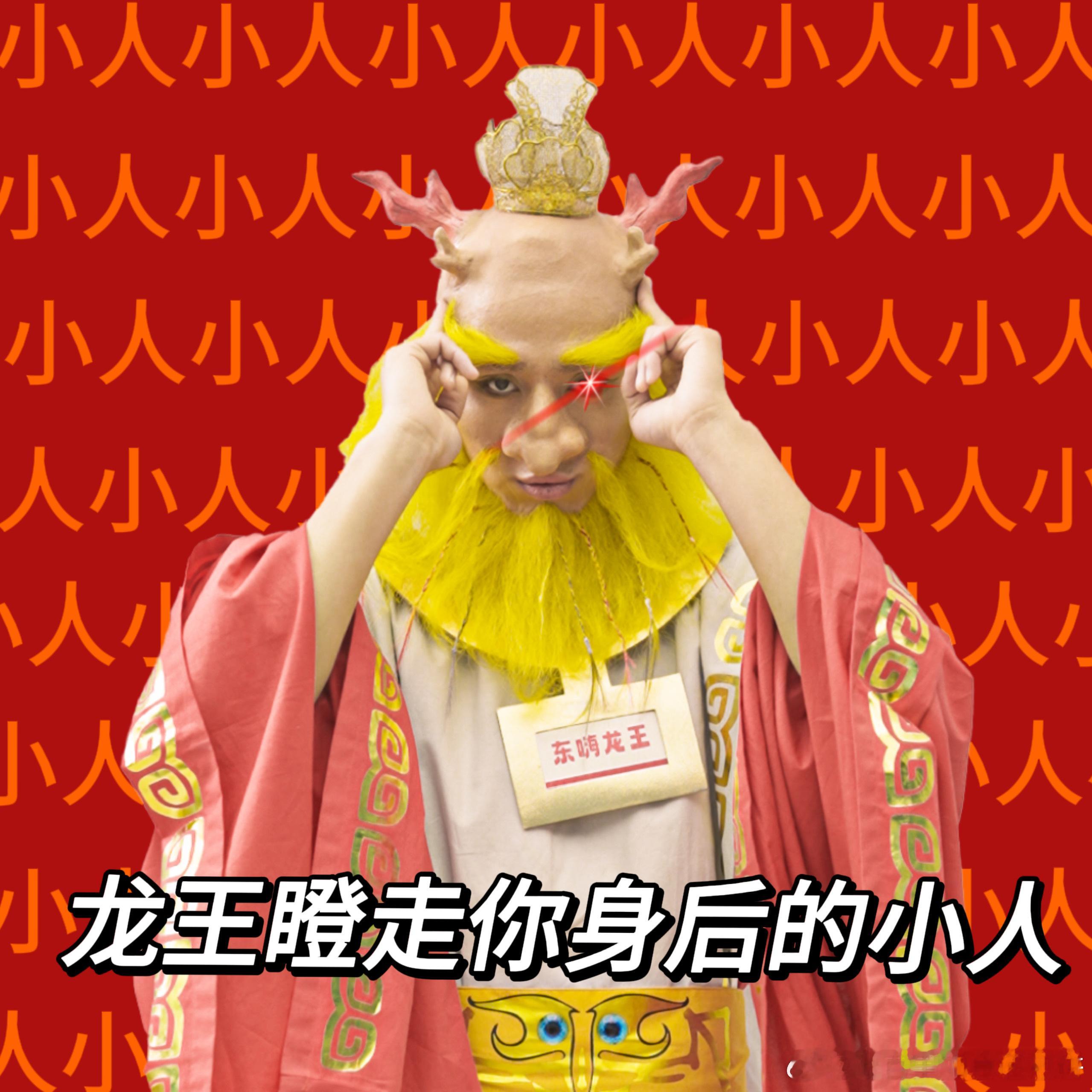 #龙王已经开始冲龙年业绩了# 龙年到了，龙王也开始上工了。送财运、瞪小人、指命为