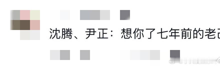 沈腾尹正想你了七年前的老己 七年的岁月磨砺出更加深厚的情谊，沈腾与尹正用实际行动
