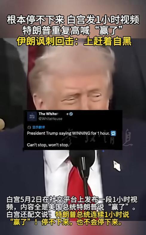 白宫玩脱了，特朗普对着镜头狂喊1小时“赢了”，结果被伊朗官方一句话怼到没脸见人！