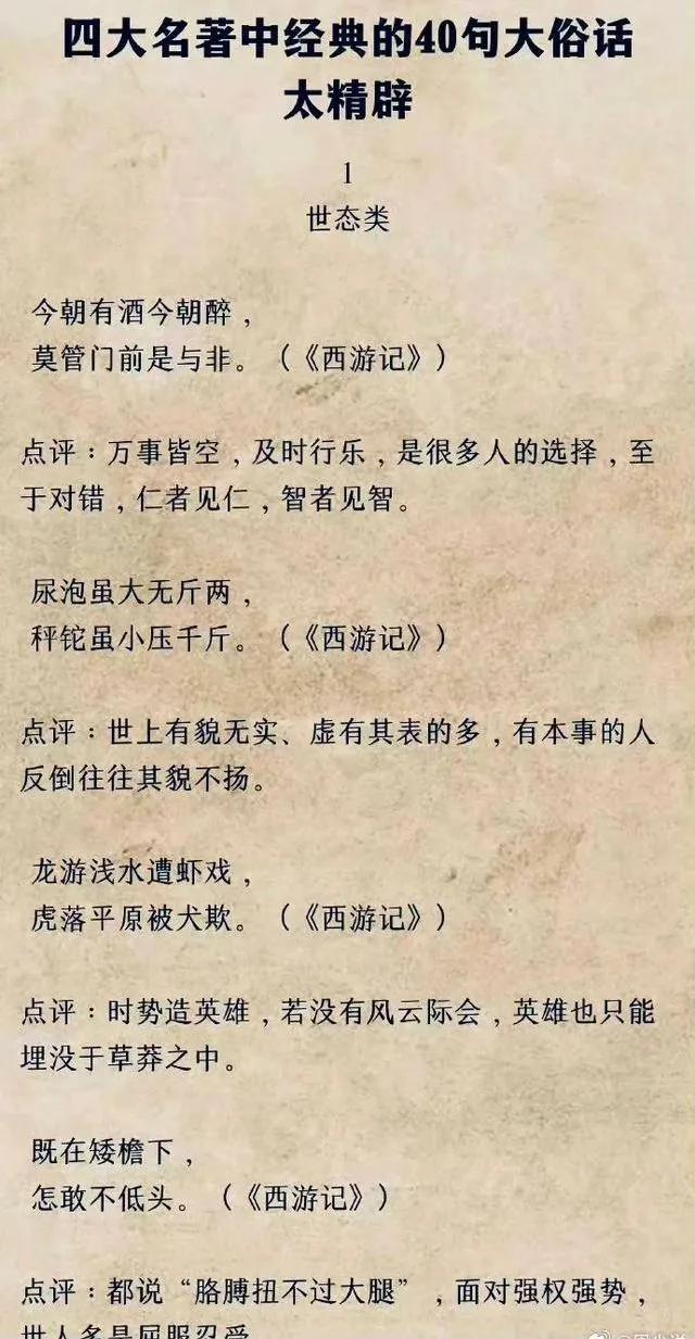 四大名著中最精辟的40句话，世态人情、处世修身、明哲