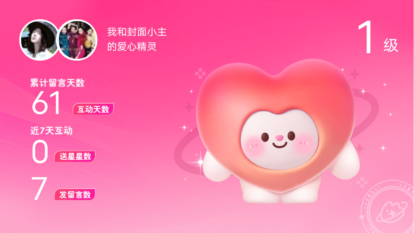 所有的陪伴都值得～快来看！我与的1级爱心精灵“爱心精灵”,TA会记得你们的每句晚