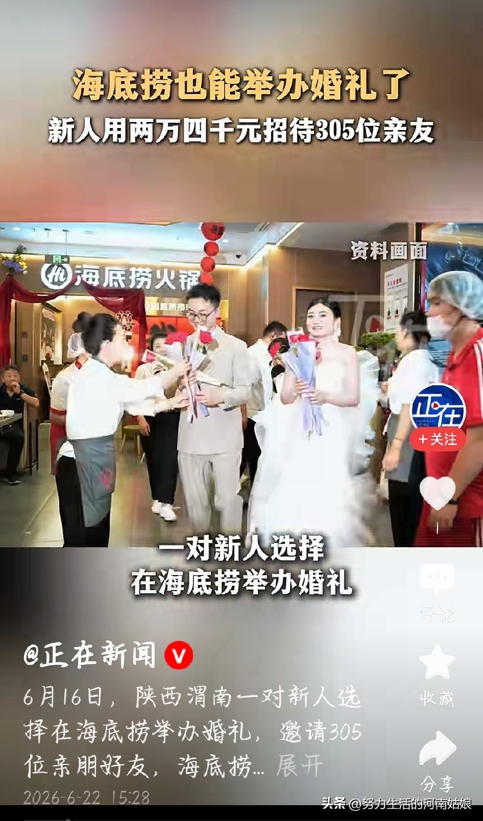 婚礼花2.4万宴请三百多人，海底捞办婚宴火出圈
 
真刷新认知了，新人办婚礼不选