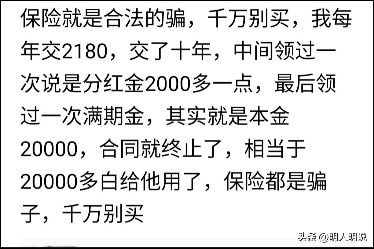 今天刷到一篇吐槽保险的文章，有人交十年每年两千多，到期只拿回本金，就直言保险公司