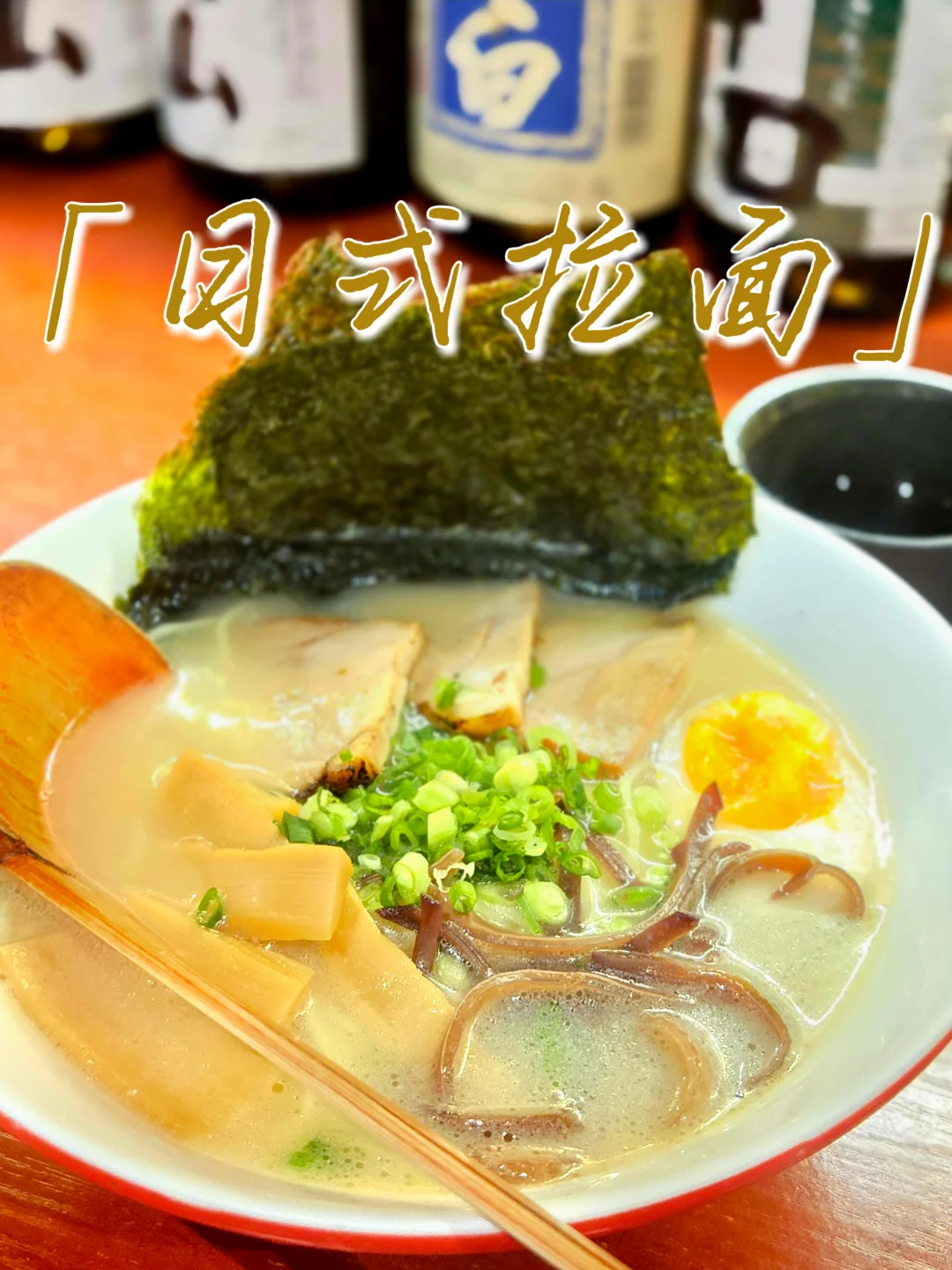 🍜晚间满意的日料店一人食拉面