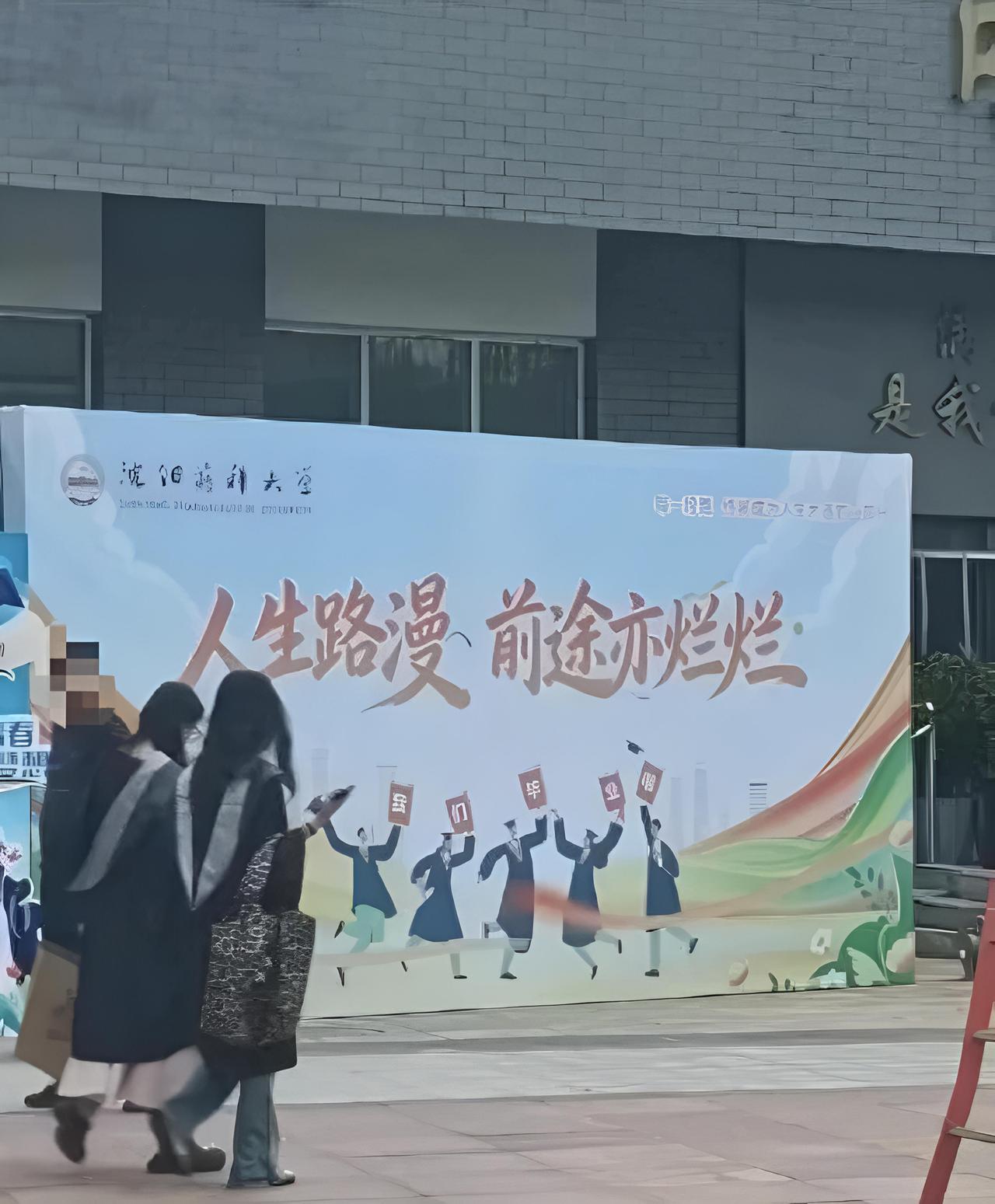 “人生路漫，前途亦烂烂。”

沈阳药科大学那块毕业展板上的七个字，把正要走出校门