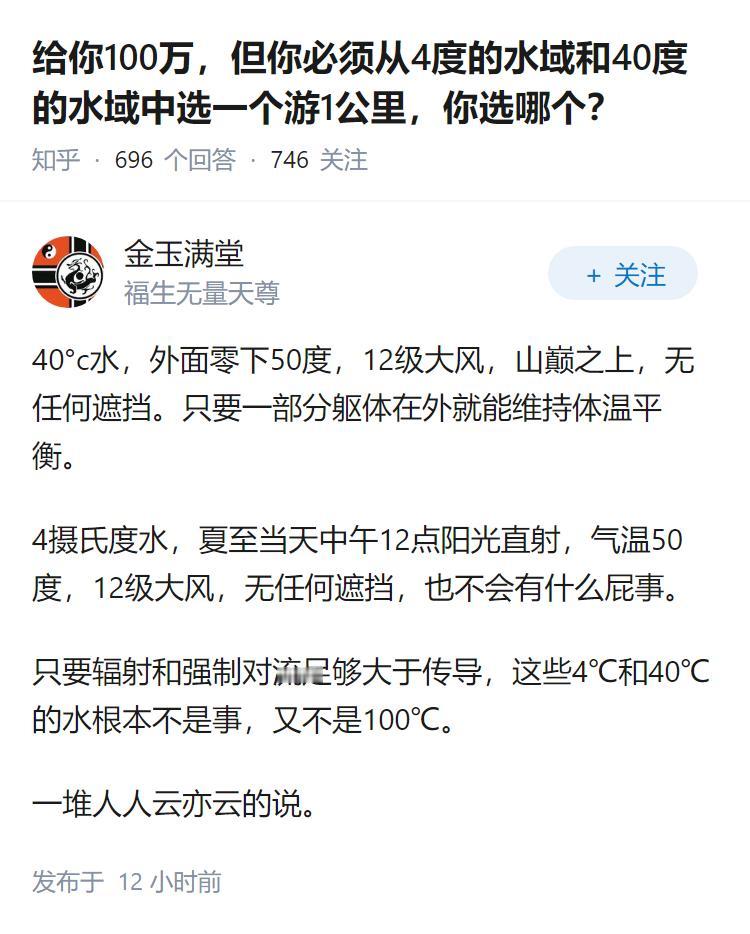 给你100万，但你必须从4度的水域和40度的水域中选一个游1公里，你选哪个？