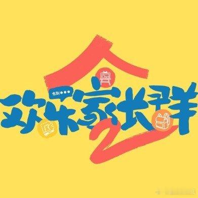 欢乐家长群2追剧团欢乐家长群2首日云合 啊 ​​​