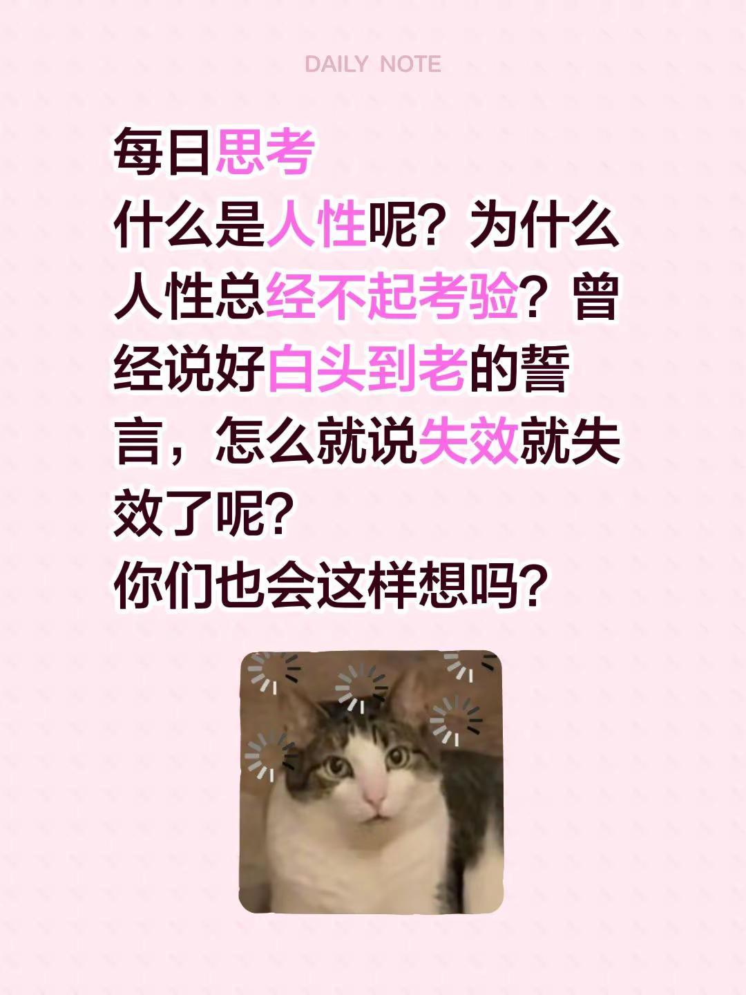曾经的誓言。每日思考什么是人性呢？为什么人性总经不起考验？曾经说好白头到老的誓言