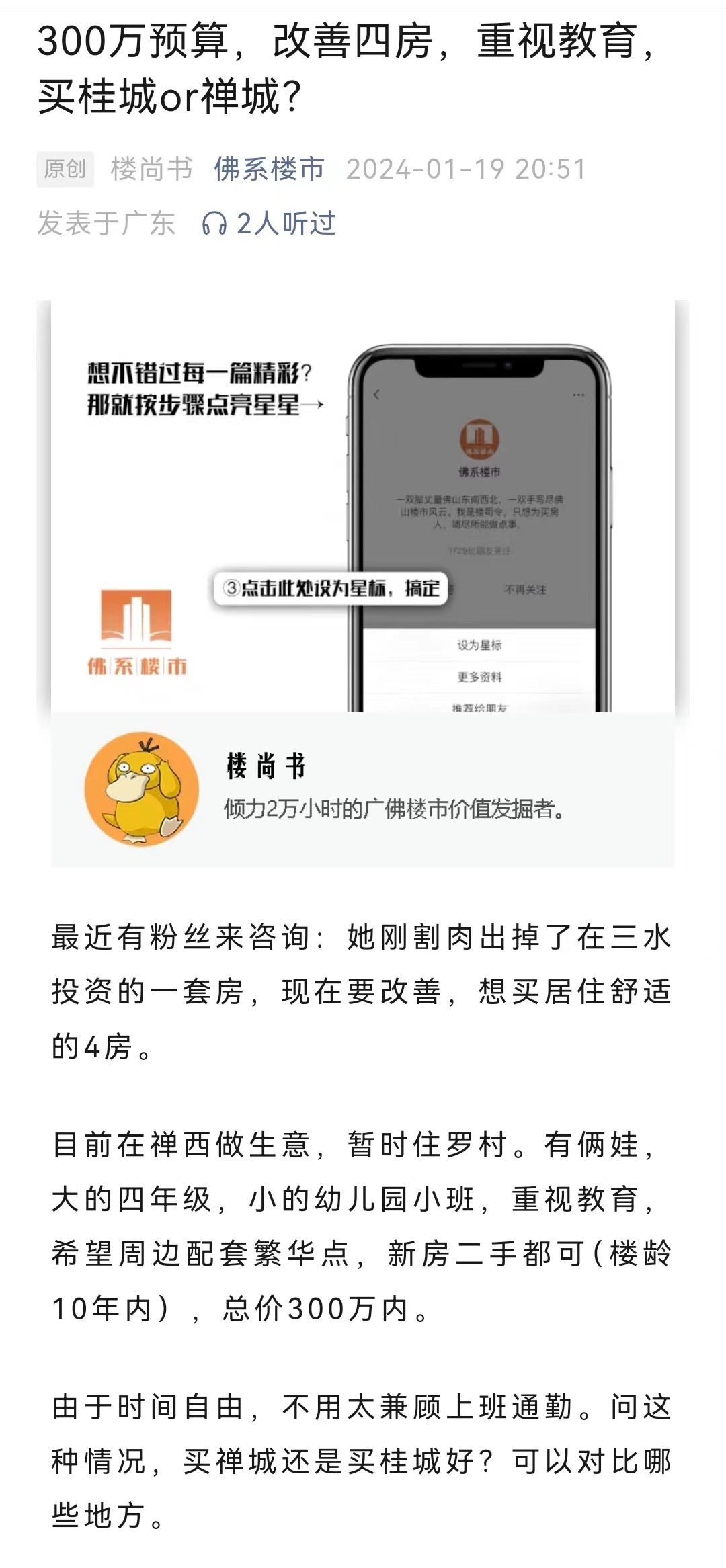 买房总价300万，买桂城or禅城？