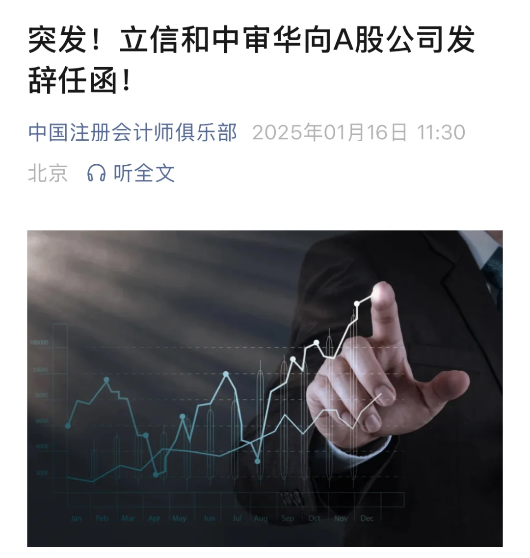 立信和中审华向A股公司发辞任函！