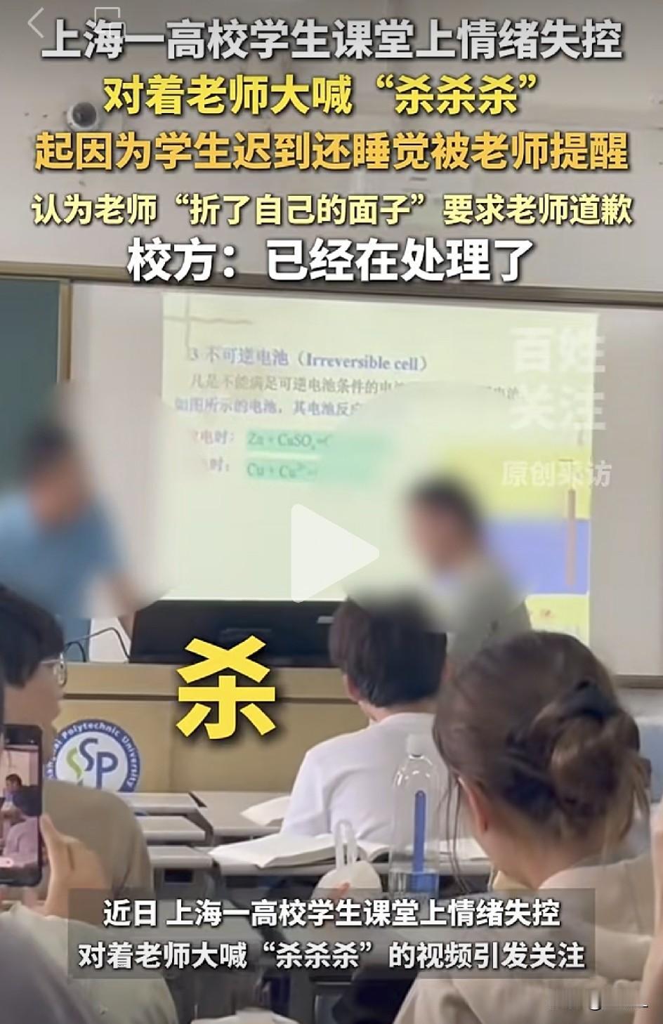 上课迟到、睡觉被提醒，男大学生当场冲老师嘶吼“杀  杀  杀  ”！老师无奈道歉