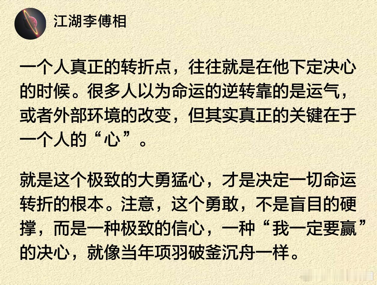 一个人真正的转折点，往往就是在他下定决心的时候。 