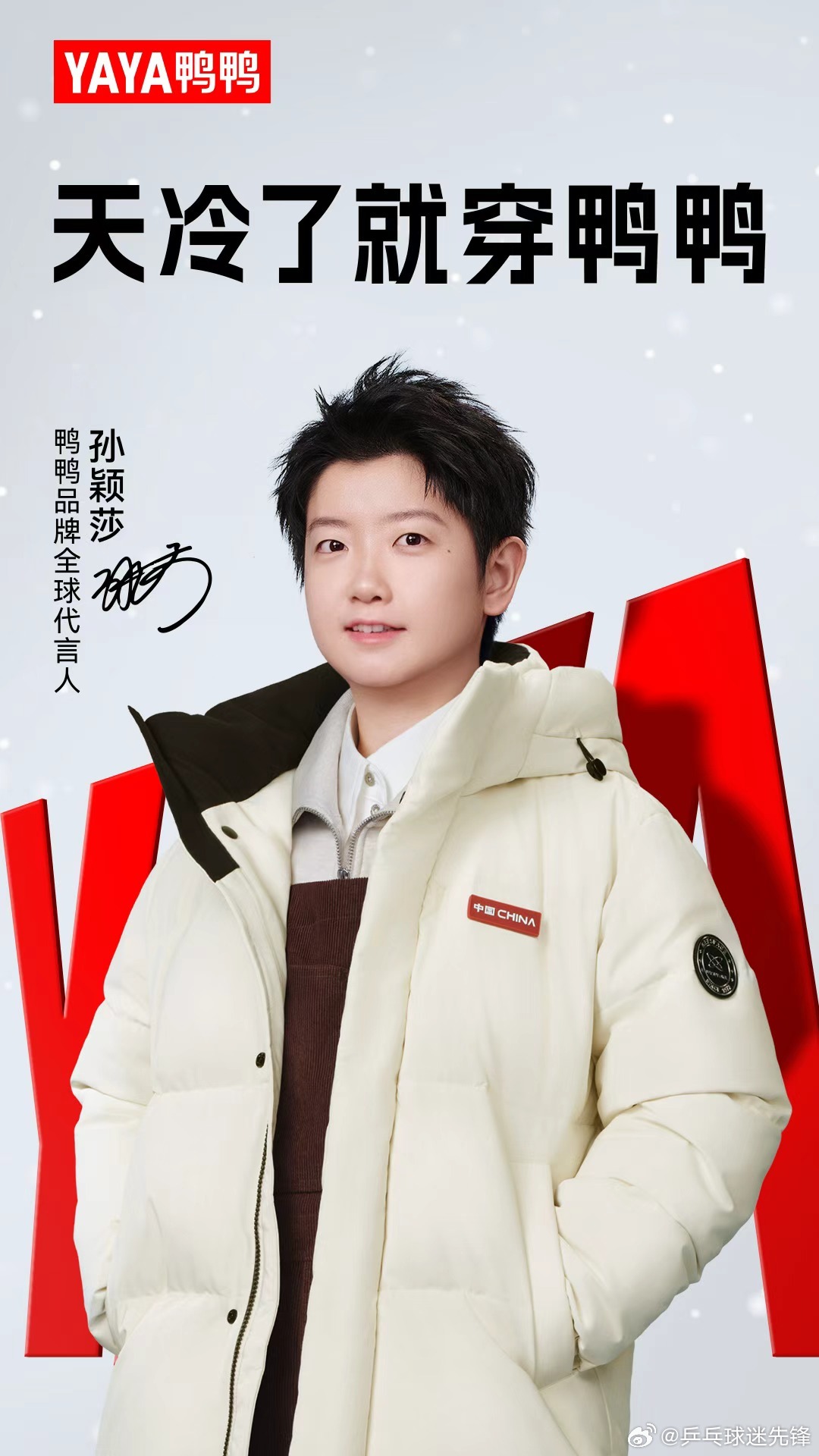 孙颖莎和鸭鸭的双向奔赴 孙颖莎解锁新身份，正式成为国民品牌鸭鸭羽绒服代言人！从数