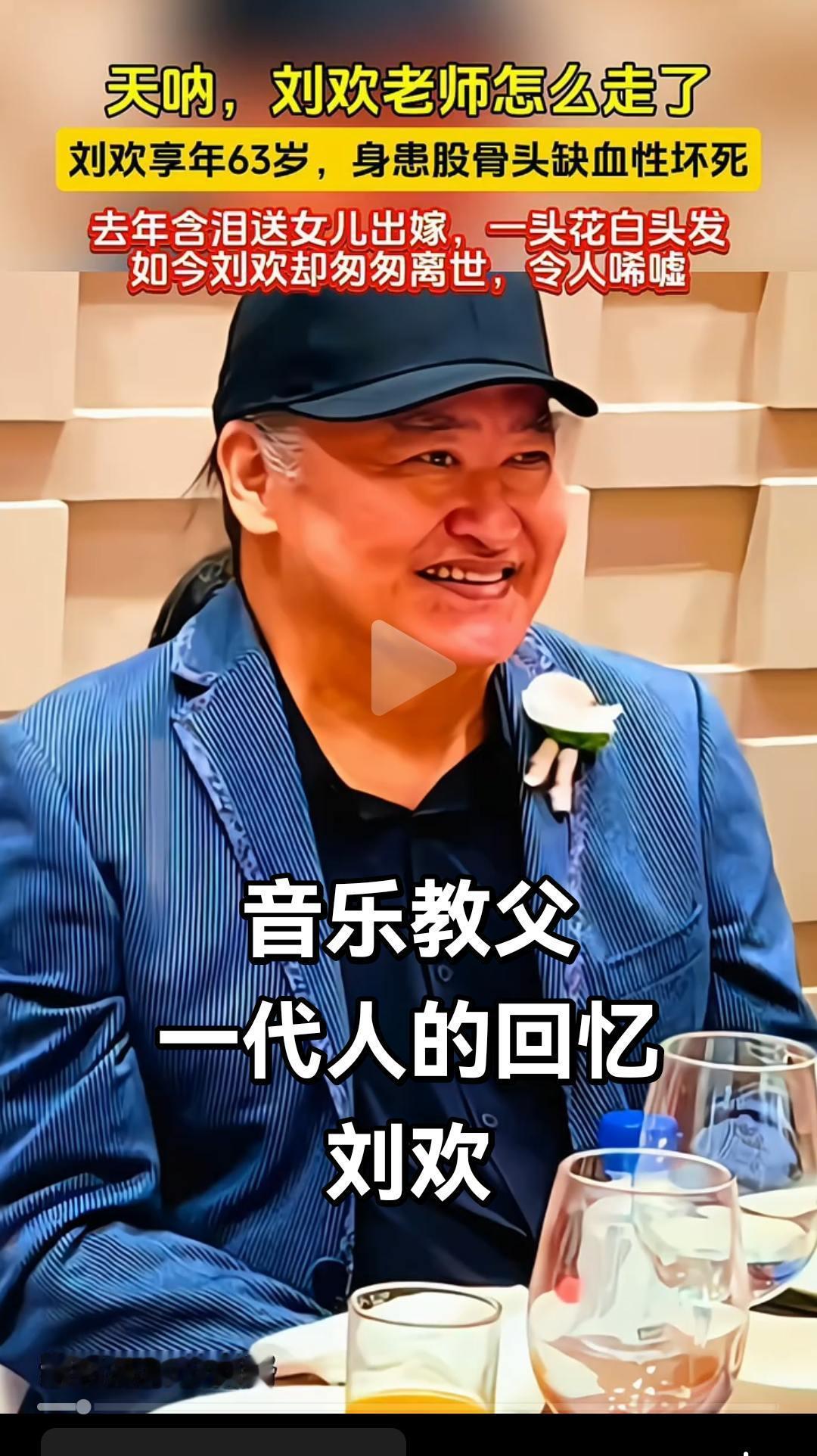 刘欢的哪首歌最经典 
今天刷到一个不好的消息
大家耳熟能详的刘欢歌唱家去世了
提