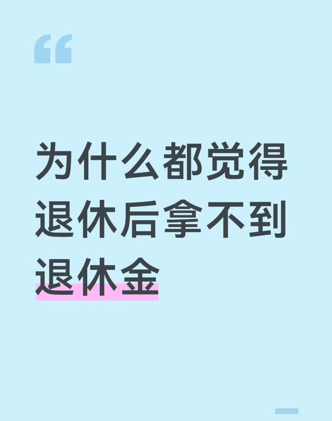 不少人心里头都嘀咕着，以后退休了真能按时拿到钱吗？这事儿听着挺玄乎，其实背后有挺
