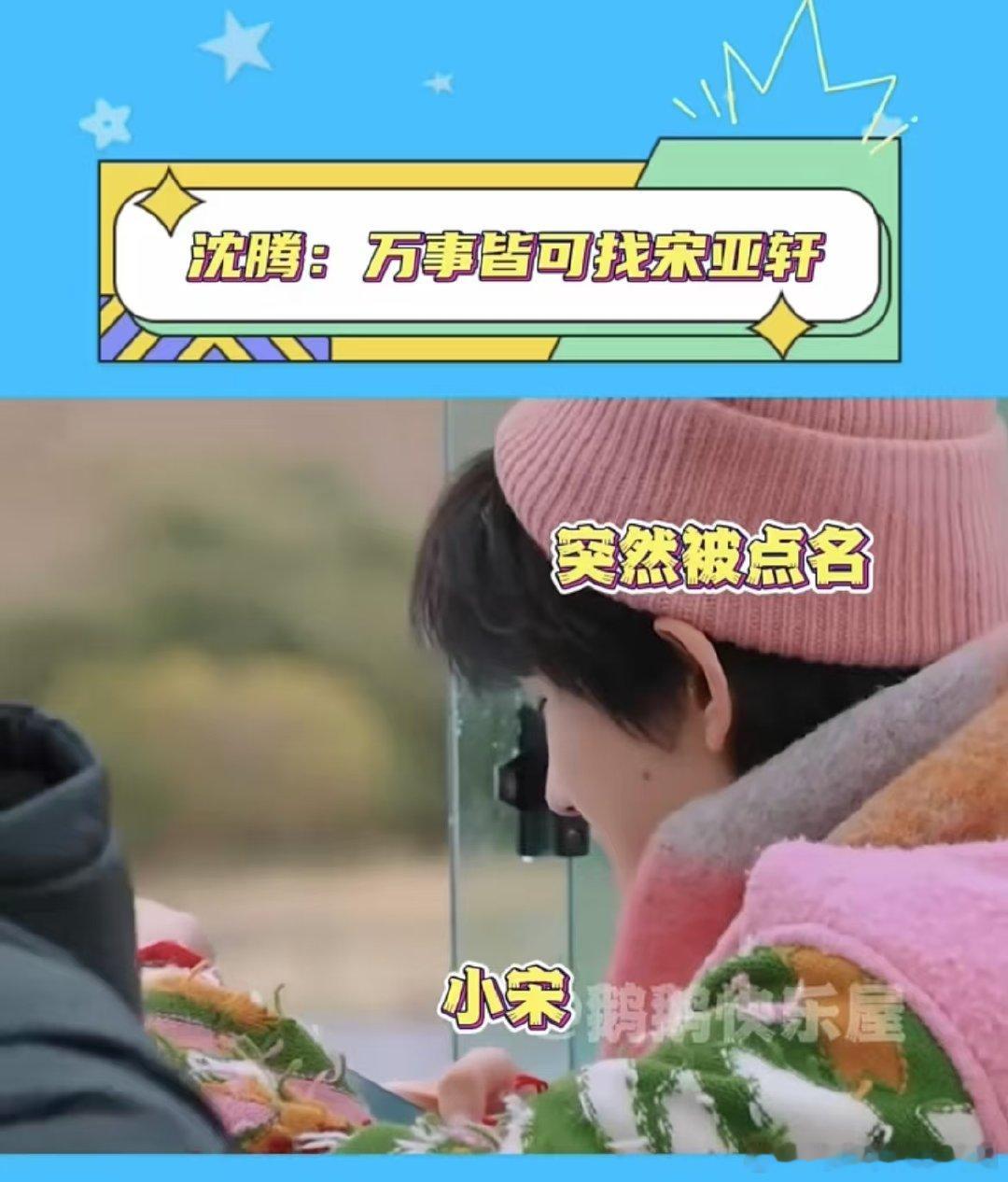 #沈腾 万事皆可找宋亚轩#宋亚轩：别光薅我一个人啊！ ​​​