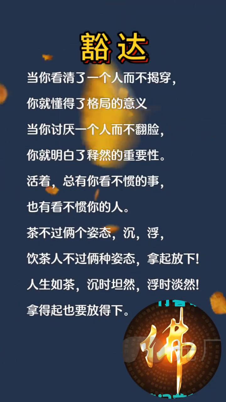 豁达。
当你看清了一个人而不揭穿，你就懂得了格局的意义。当你讨厌一个人而不翻脸，