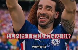 马宁说梅西举报库库捂嘴不合理 马宁的意思很清楚：人家就碰了一下嘴，没有对峙、没有