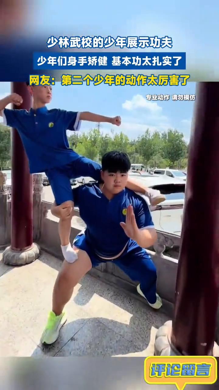 少林武校的少年展示功夫，少年们身手矫健，基本功太扎实了。
网友：第二个少年的动作