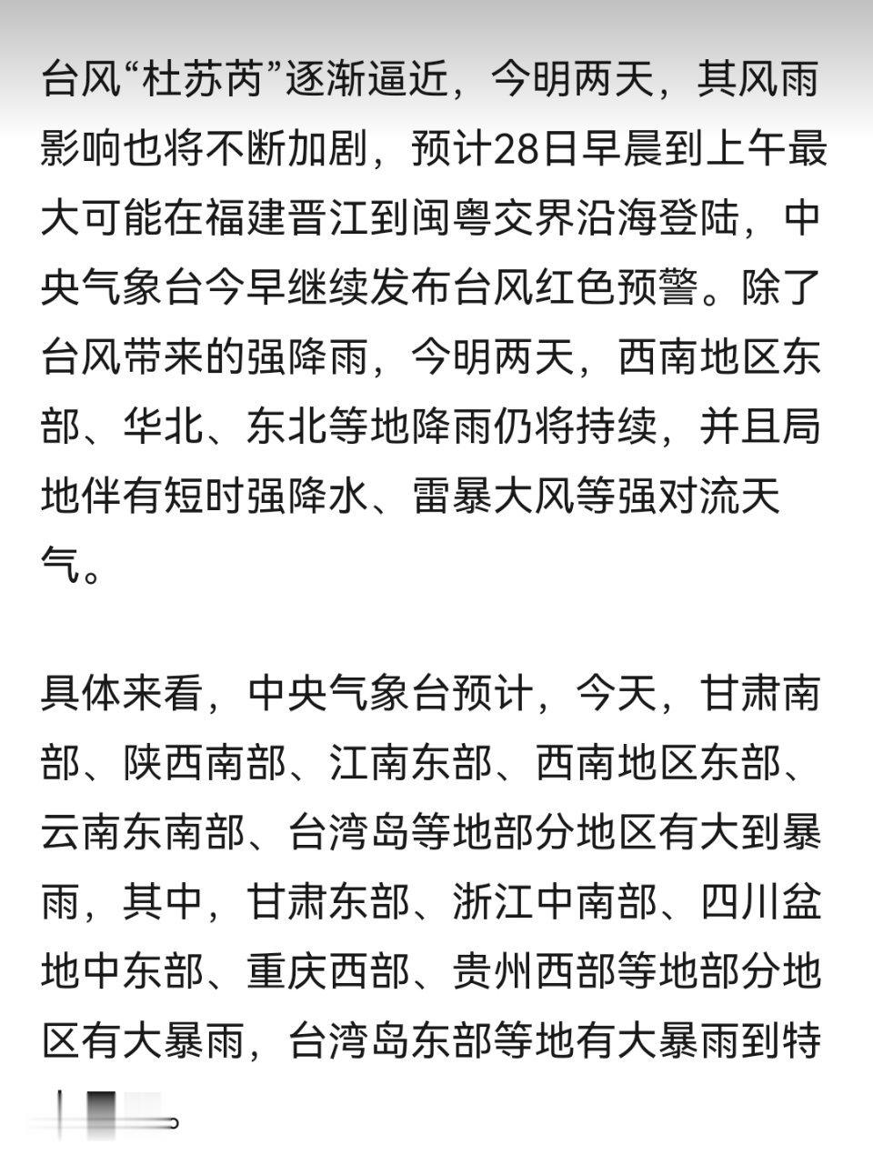 #杜苏芮路径#“杜苏芮”登陆后，29日至31日，其残余环流还可能深入内陆，给华北