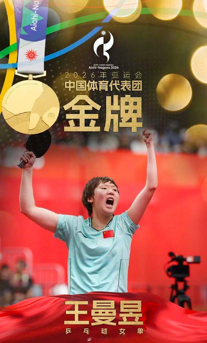 恭喜王曼昱！4比2战胜孙颖莎，时隔8年再次拿下亚运会女单冠军！🏆从2018雅加