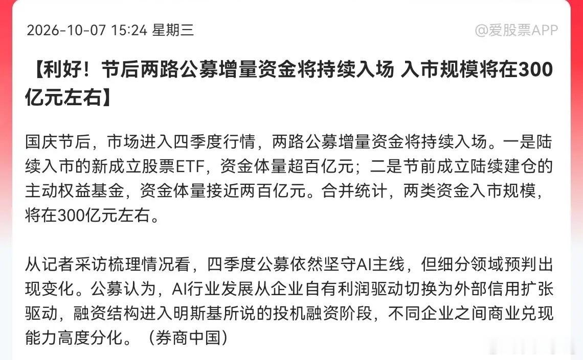 A股迎来一个实实在在的利好，据券商中国消息，节后两路公募增量资金将持续入场，入市