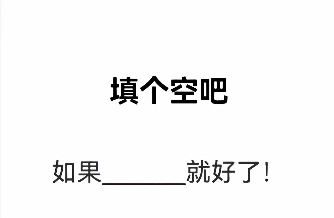 如果有如果就好了，人生没有那么多如果！更多的是一种无奈吧！