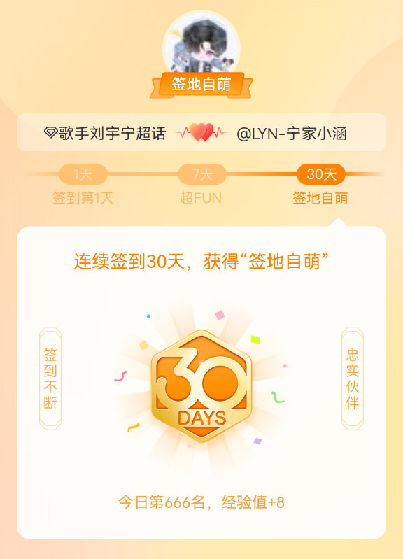 我在连续签到30天，获得了“签地自萌”头衔，发帖纪念