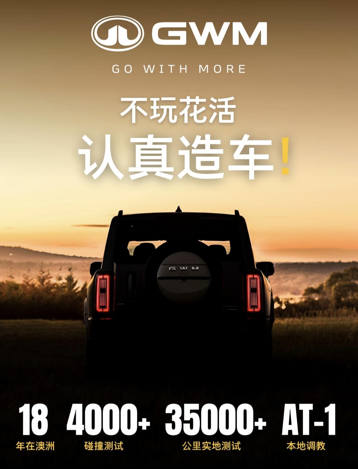 长城汽车：澳洲18年来，造车这件事，我们一直很认真！
长城汽车坚持踏实造车，核心