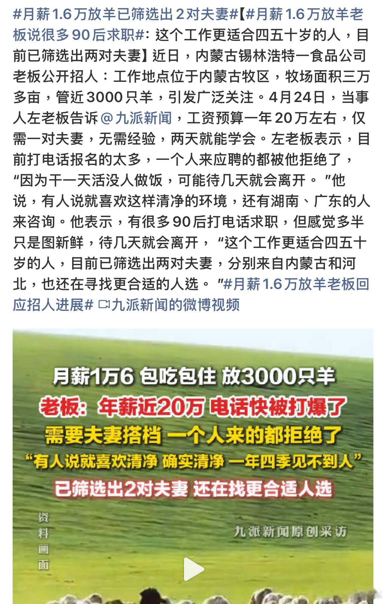 月薪1.6万放羊已筛选出2对夫妻放养这活可不简单，但是草原的环境空气真的好啊。 