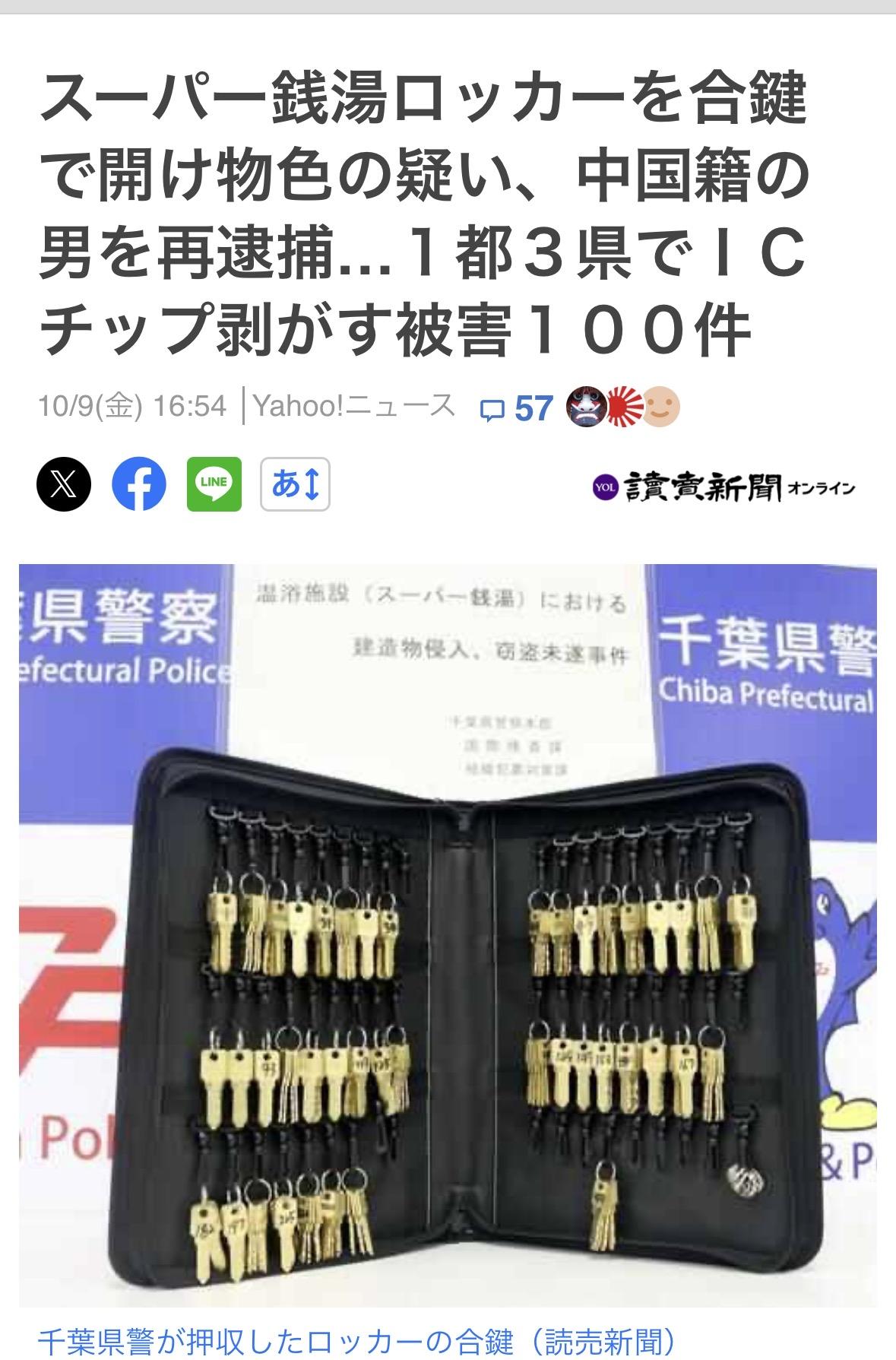 6月以来东京、神奈川、千叶、埼玉的温浴设施内发生了约100起案件，受害者的信用卡